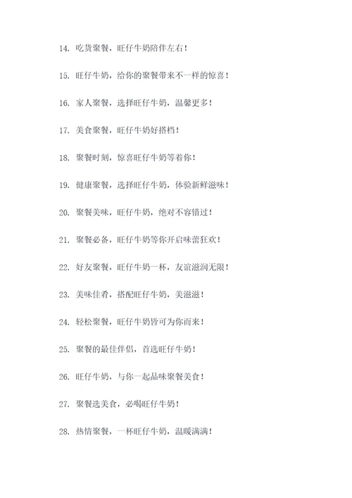 旺仔牛奶聚餐广告语大全