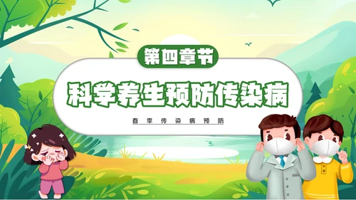春季传染病预防健康入春预防先行通用PPT模板