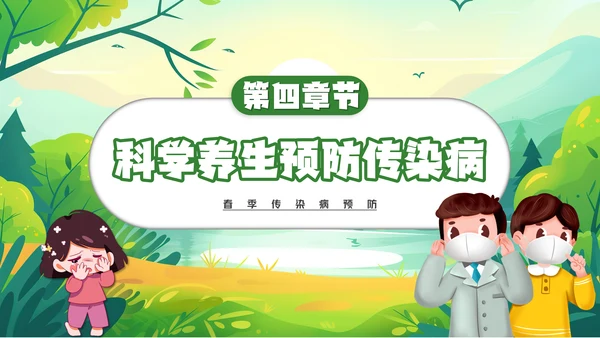春季传染病预防健康入春预防先行通用PPT模板