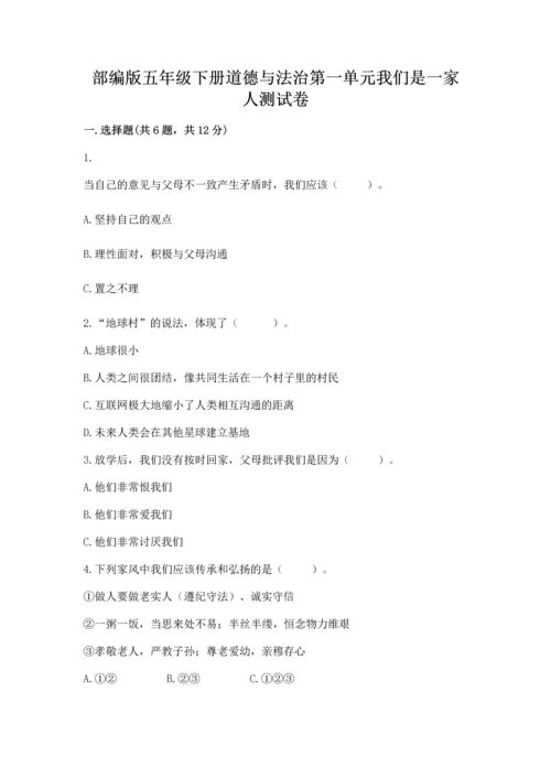 部编版五年级下册道德与法治第一单元我们是一家人测试卷完整答案.docx