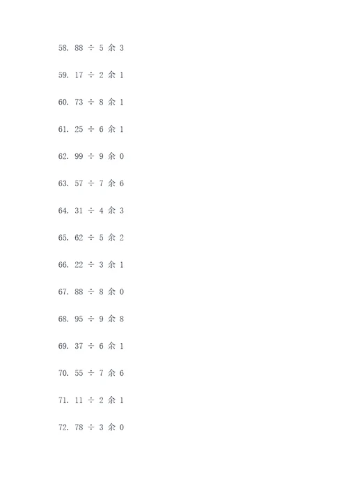 表内有余数的除法口算题