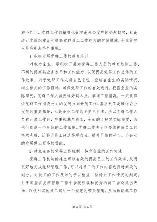 电力企业党群工作管理策略研究.docx