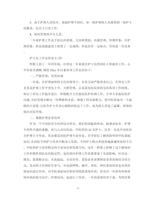精编之护士长工作总结范文2.docx