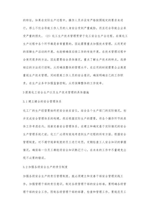 探究化工生产技术管理与化工安全生产的关系思考解传玮.docx