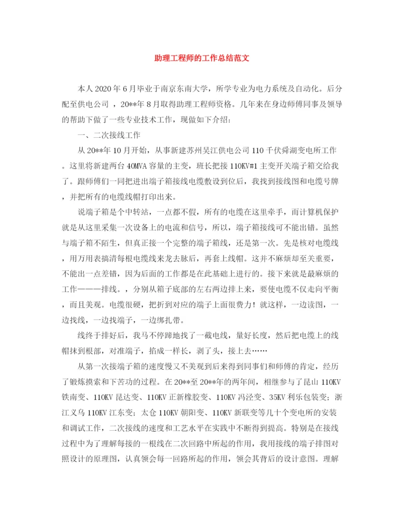 精编之助理工程师的工作总结范文.docx