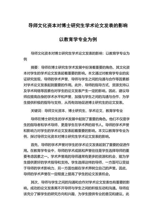 导师文化资本对博士研究生学术论文发表的影响