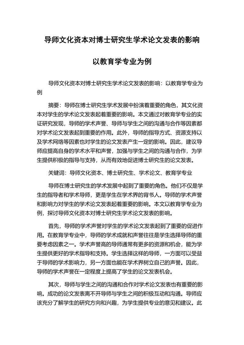 导师文化资本对博士研究生学术论文发表的影响