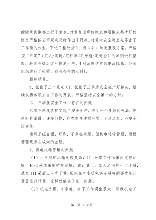 煤矿三季度工作总结和四季度安全工作计划精编.docx