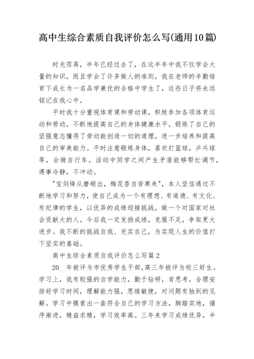 高中生综合素质自我评价怎么写(通用10篇).docx