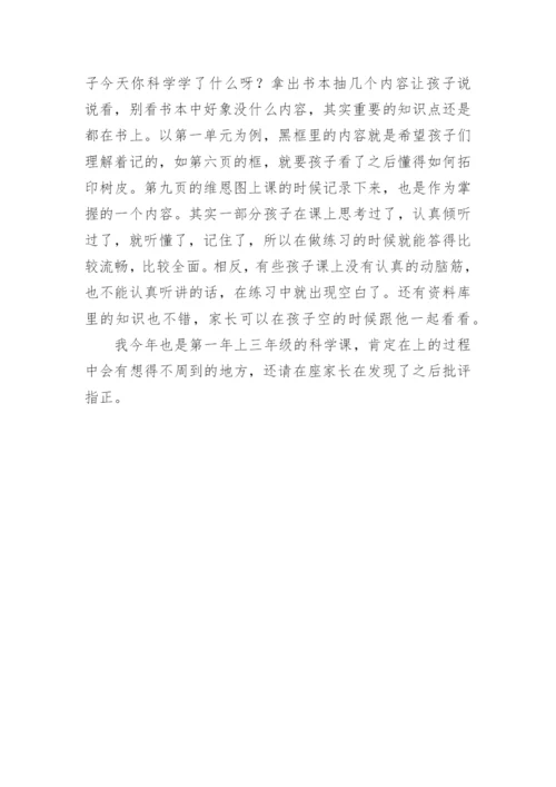 科学学科家长会发言稿.docx