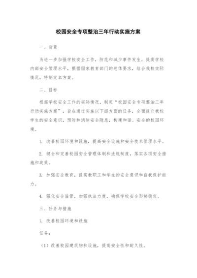 校园安全专项整治三年行动实施方案.docx