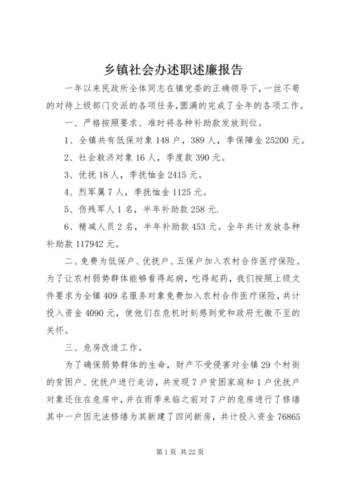 乡镇社会办述职述廉报告.docx