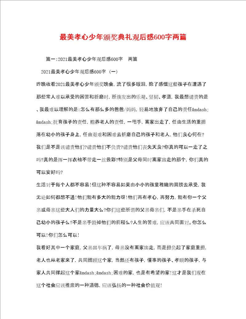 最美孝心少年颁奖典礼观后感600字两篇