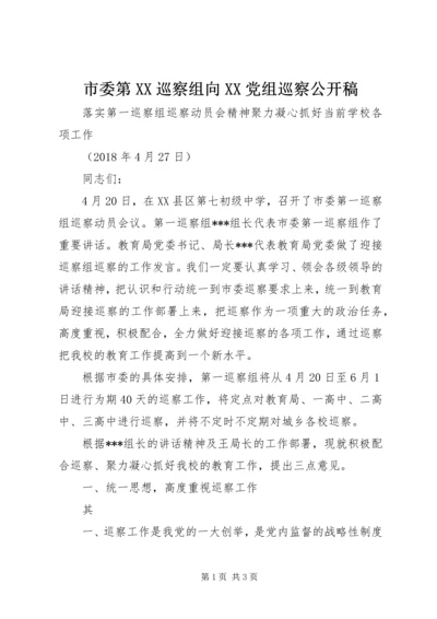 市委第XX巡察组向XX党组巡察公开稿 (5).docx