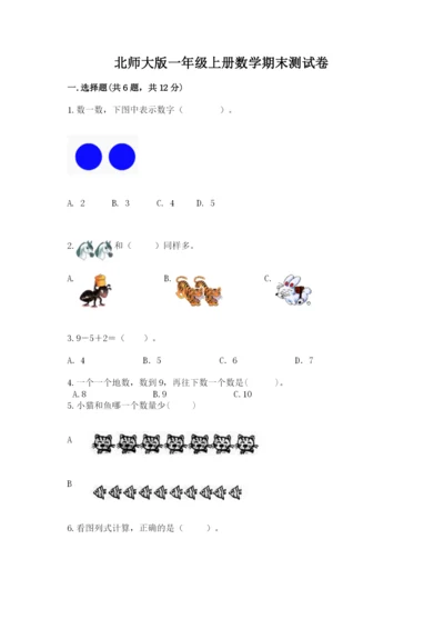 北师大版一年级上册数学期末测试卷及答案1套.docx