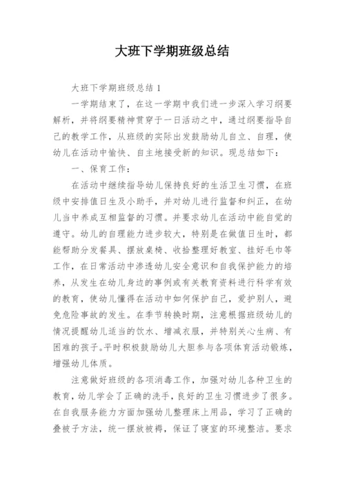 大班下学期班级总结.docx