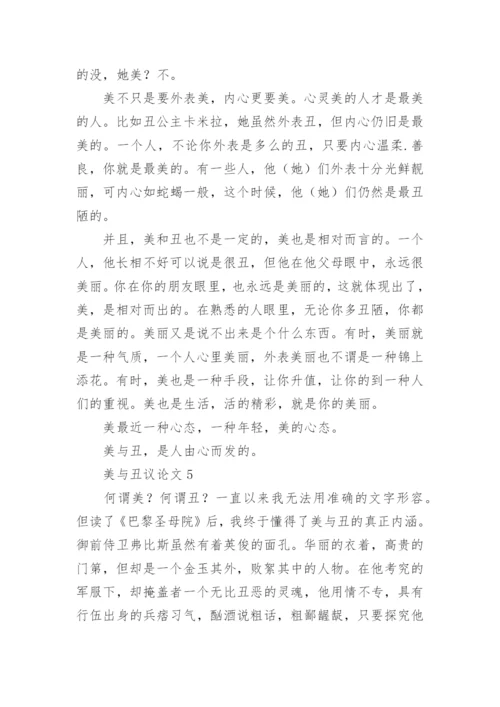 美与丑议论文.docx