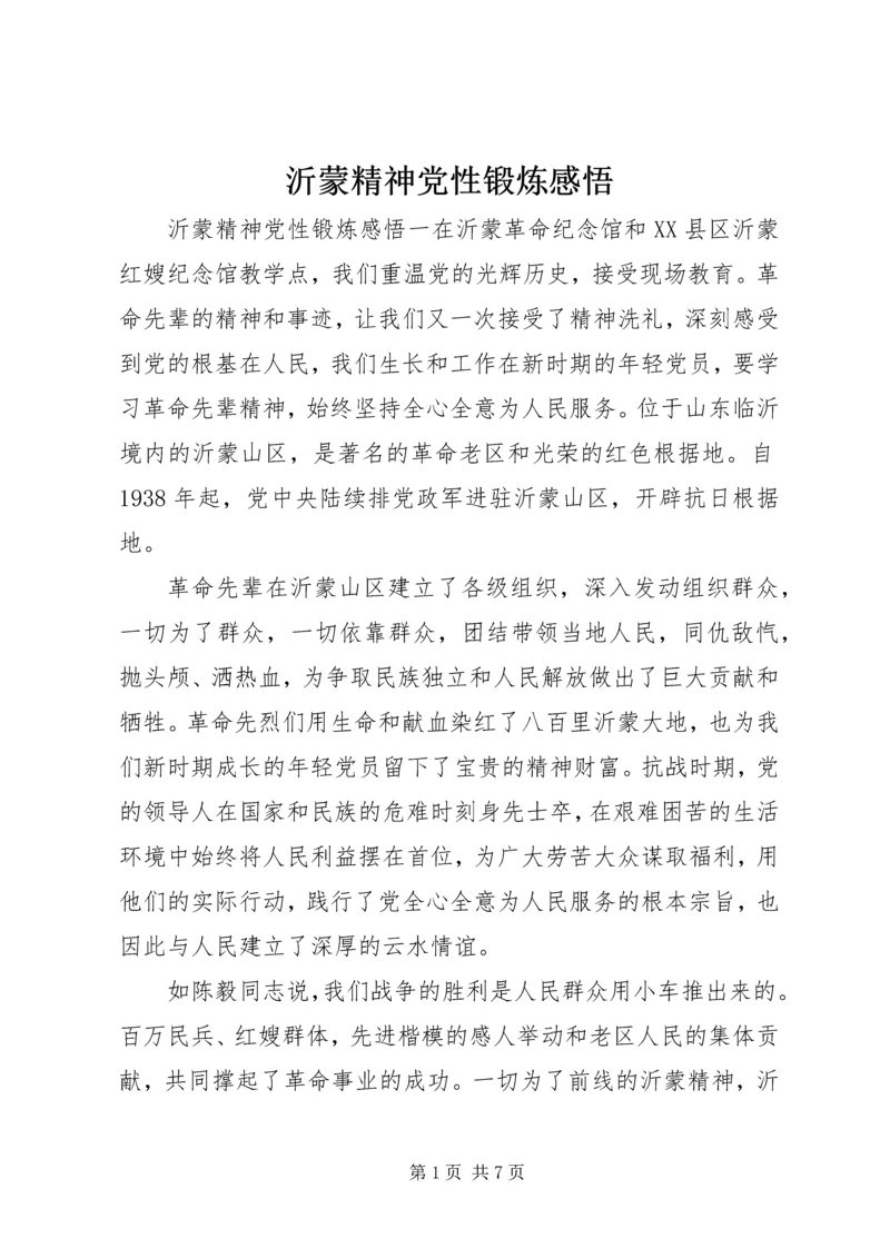 沂蒙精神党性锻炼感悟.docx