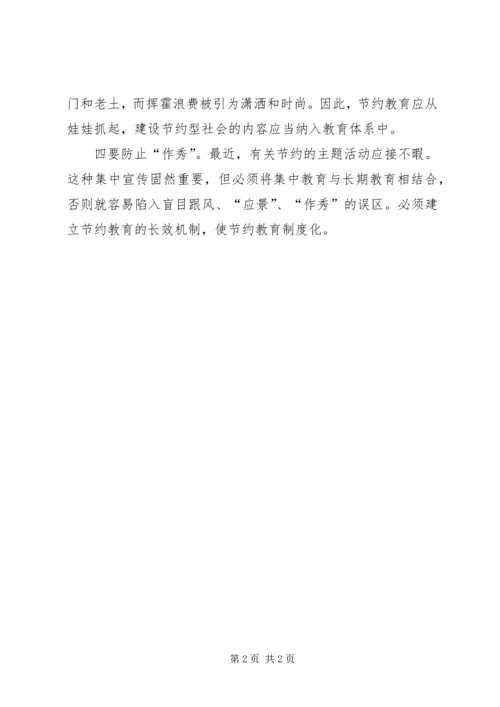党重视节约教育.docx