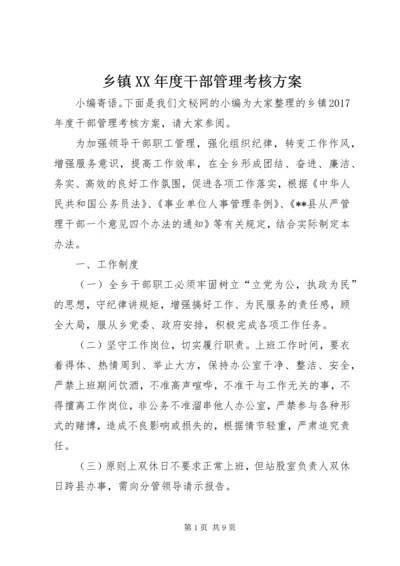 乡镇某年度干部管理考核方案.docx