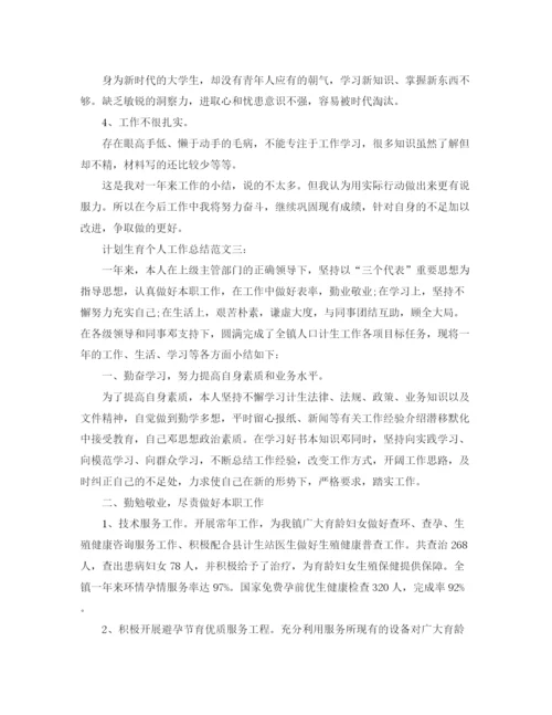 精编之计划生育个人工作总结范文3篇.docx
