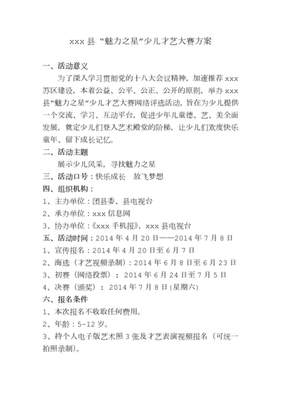 县“魅力之星”少儿才艺大赛策划方案.docx