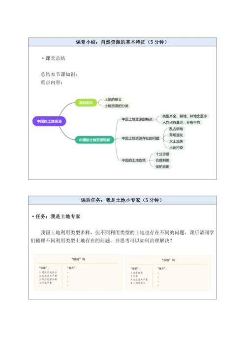 【大单元教学】中国的自然资源大单元整体教学--人教版（新课标）八上（土地资源课时设计）