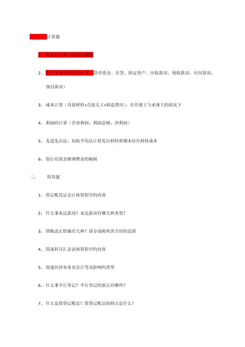 2023年浙江财经大学基础会计期末选择题题库.docx