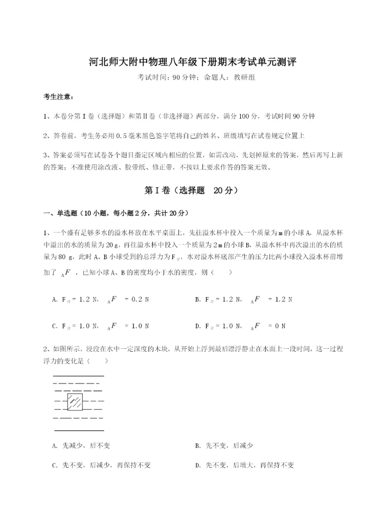 专题对点练习河北师大附中物理八年级下册期末考试单元测评试卷（解析版）.docx
