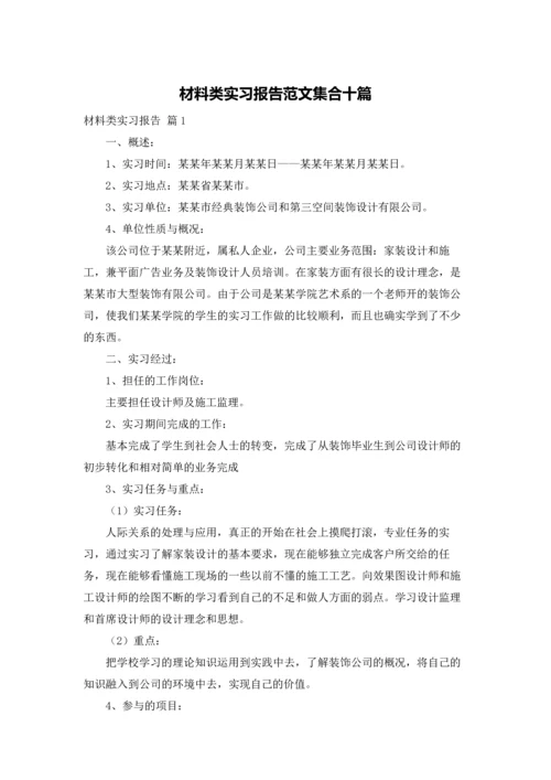 材料类实习报告范文集合十篇.docx