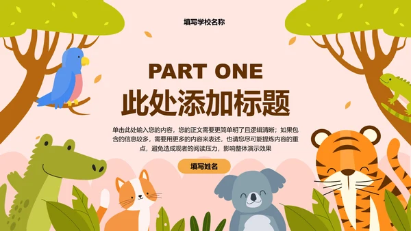 彩色卡通插画动物主题班会演示PPT模板
