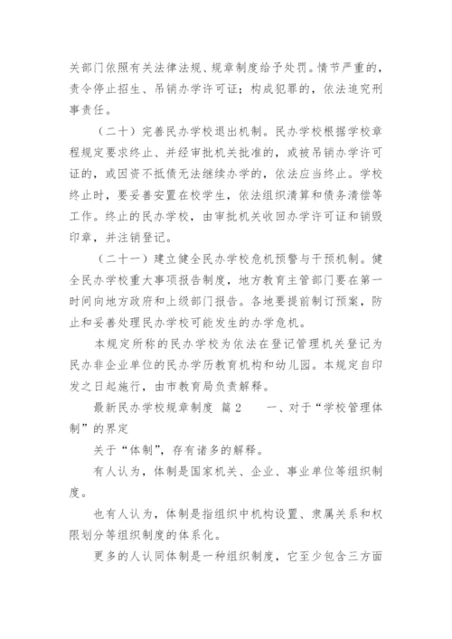 最新民办学校规章制度.docx