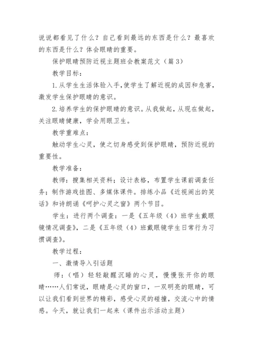 保护眼睛预防近视主题班会教案7篇范文.docx