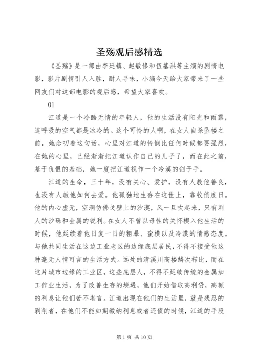 圣殇观后感精选.docx