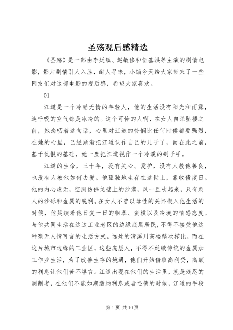 圣殇观后感精选.docx