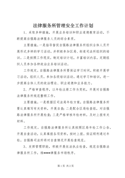 法律服务所管理安全工作计划.docx