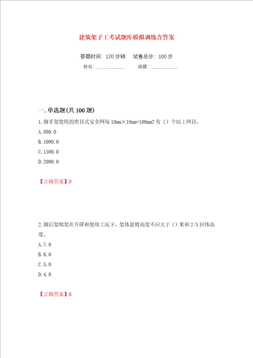 建筑架子工考试题库模拟训练含答案第25版