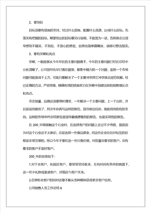 公司销售人员工作总结10篇