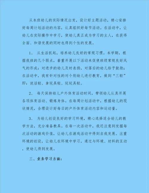 幼儿教师个人总结三篇