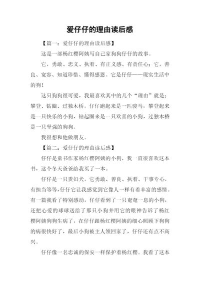 爱仔仔的理由读后感.docx