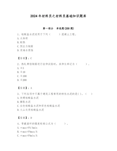 2024年材料员之材料员基础知识题库及答案（全国通用）.docx