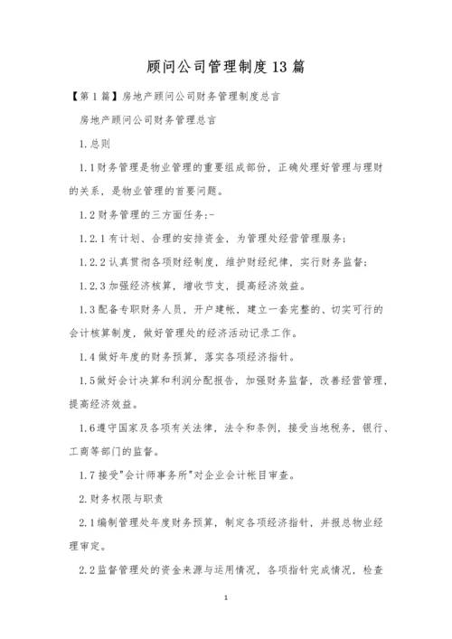 顾问公司管理制度13篇.docx