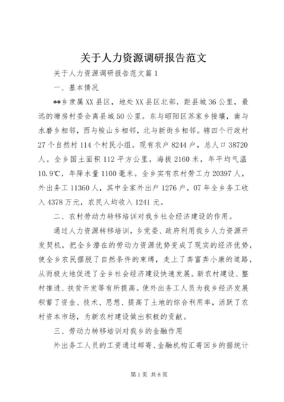 关于人力资源调研报告范文.docx