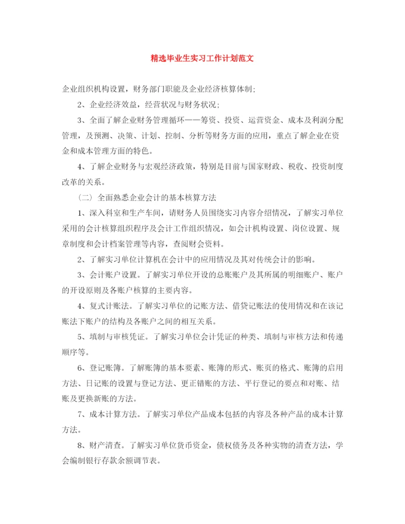 精编之精选毕业生实习工作计划范文.docx