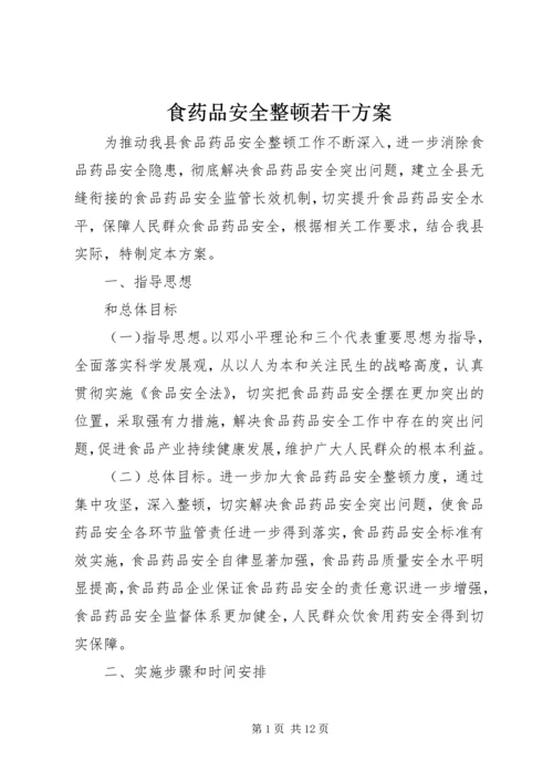 食药品安全整顿若干方案.docx