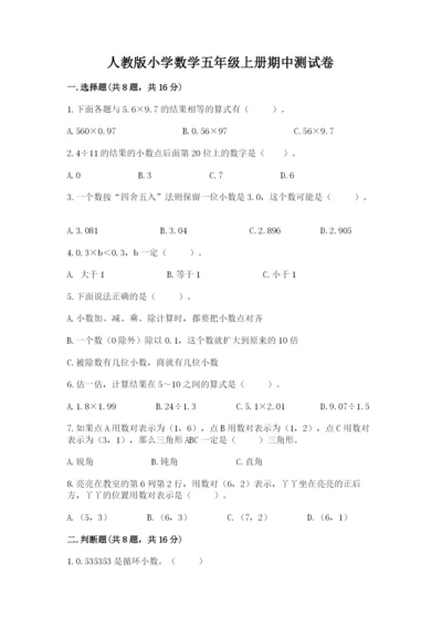 人教版小学数学五年级上册期中测试卷（达标题）.docx