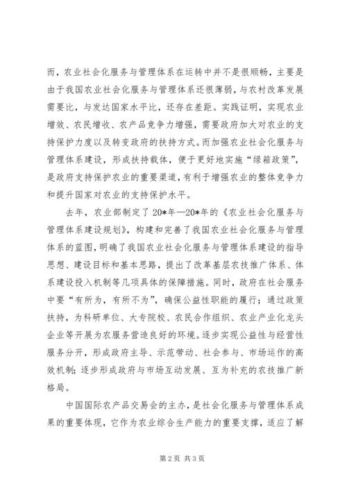 农业社会化服务体系与管理讲话.docx