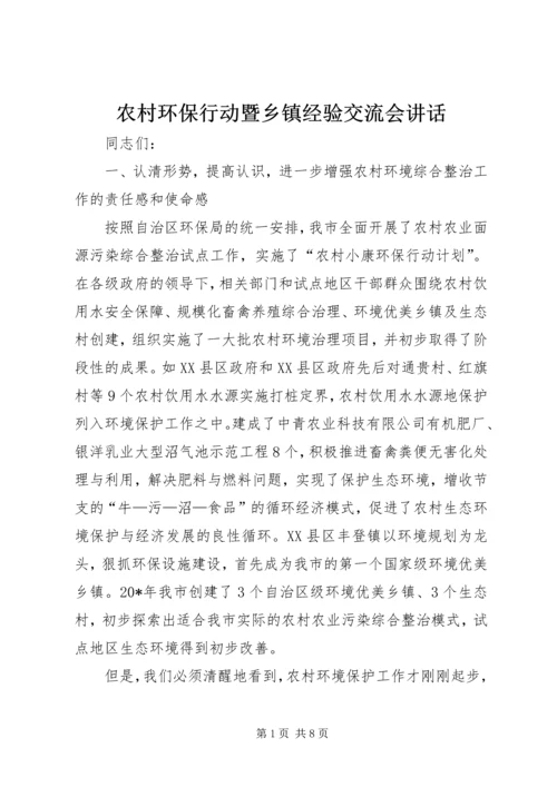 农村环保行动暨乡镇经验交流会讲话.docx