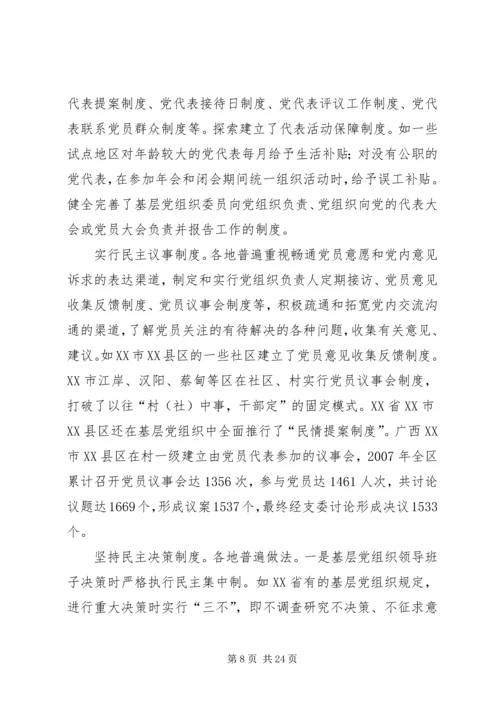 推进党内基层民主建设调研报告.docx