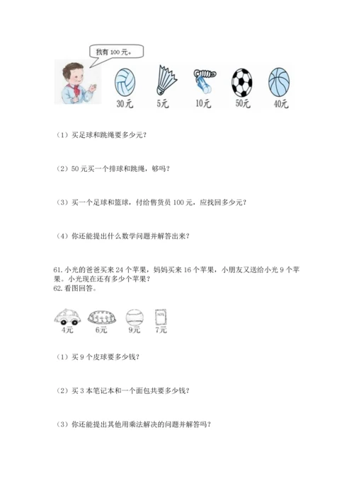 二年级上册数学应用题100道精品（达标题）.docx